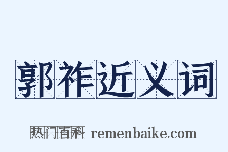 郭祚近义词是什么意思的图片